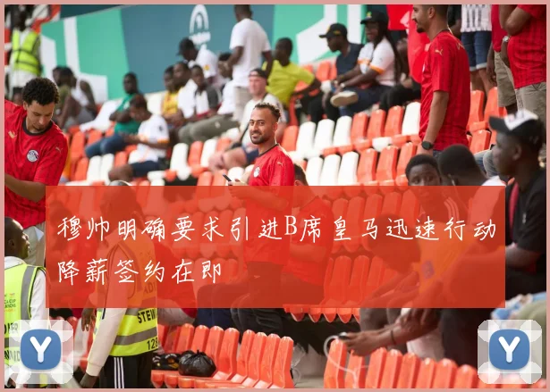穆帅明确要求引进B席皇马迅速行动降薪签约在即