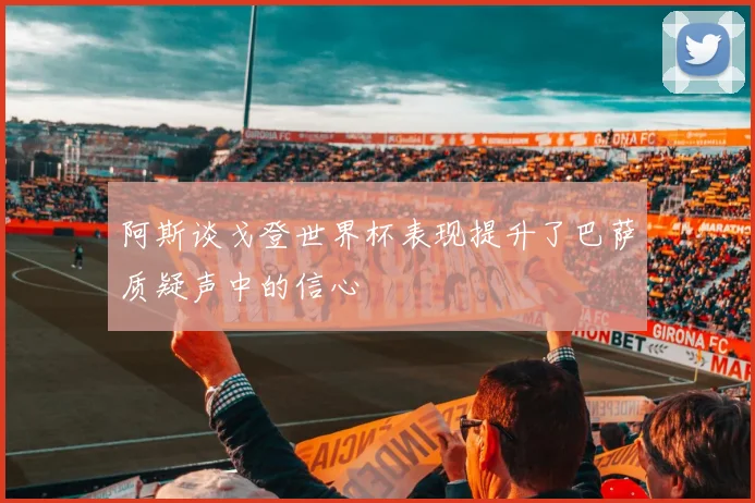阿斯谈戈登世界杯表现提升了巴萨质疑声中的信心
