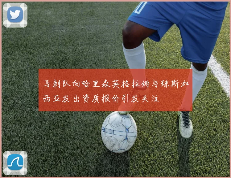 马刺队向哈里森英格拉姆与琼斯加西亚发出资质报价引发关注