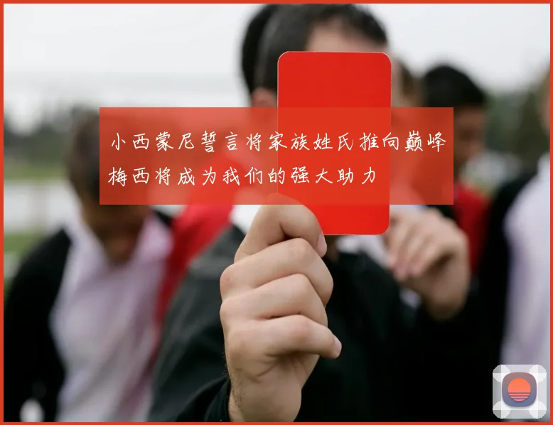 小西蒙尼誓言将家族姓氏推向巅峰梅西将成为我们的强大助力