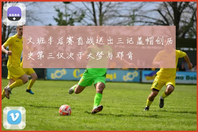 文班季后赛首战送出三记盖帽创历史第三仅次于大梦与邓肯